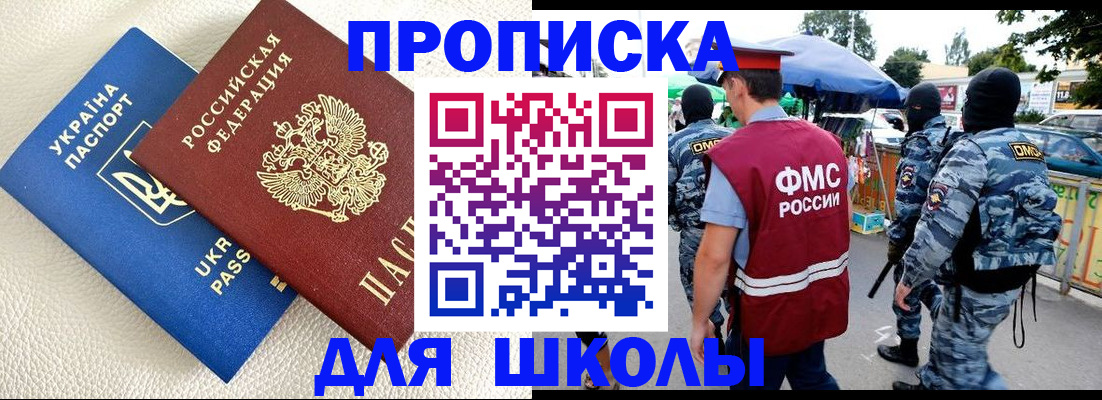 прописка для школы в Заозёрске